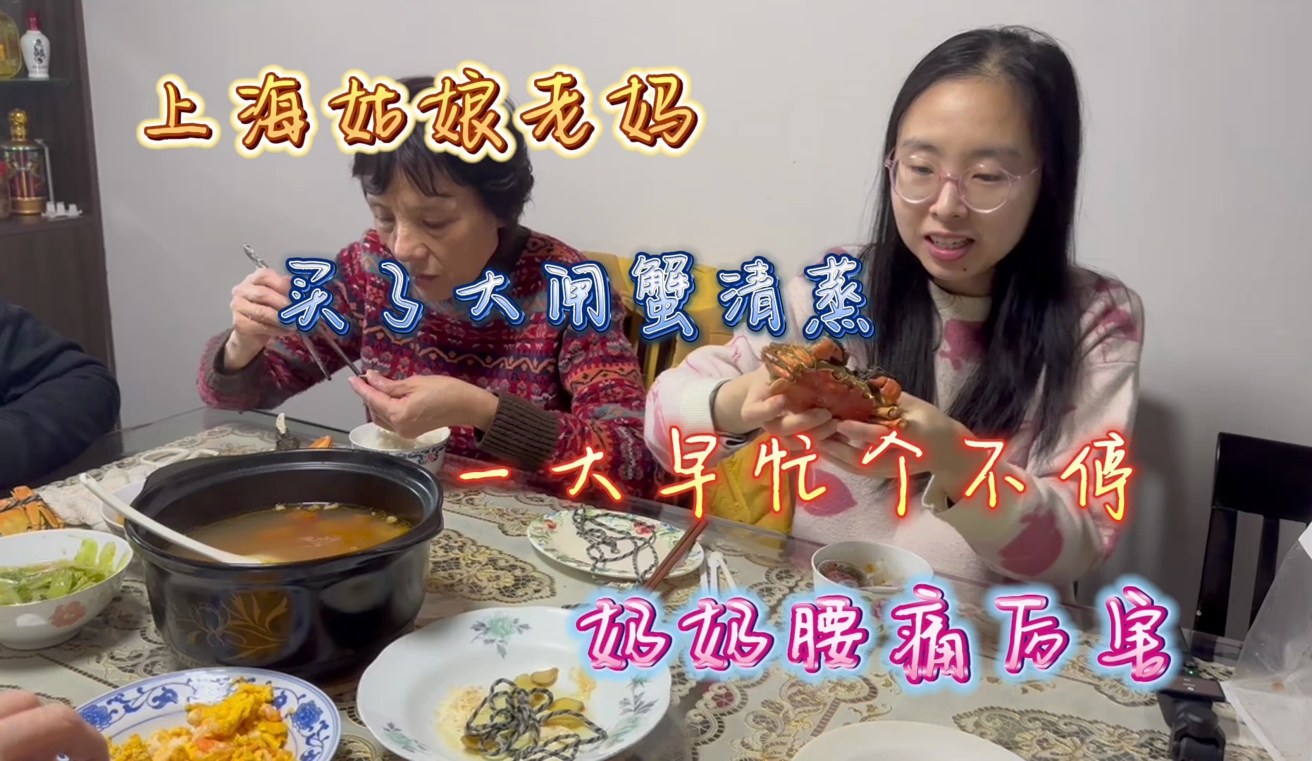 上海姑娘老妈买了大闸蟹清蒸，一大早忙不停，奶奶腰痛厉害