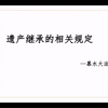 遗产继承的顺序，看看哪些人可以多分，什么情况不允许继承