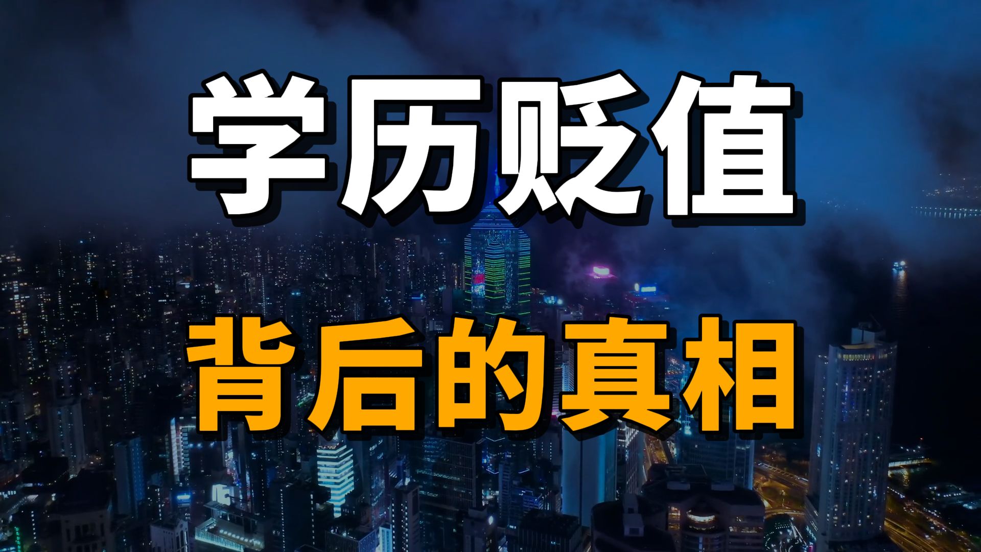 学历疯狂贬值的真相,越早明白,越少踩坑【普通人自救指南】哔哩哔哩bilibili