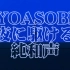 【原曲和声】YOASOBI - 夜に駆ける（奔向黑夜）