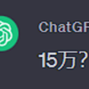 GPT：15万？这是网贷吧，我怕