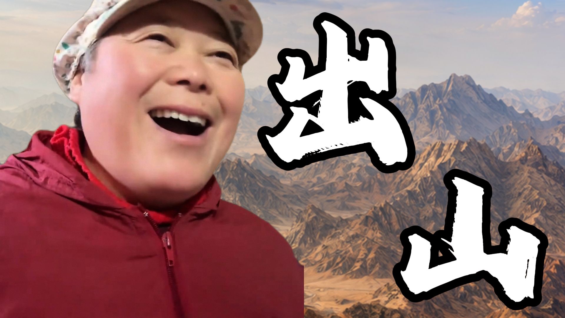 鹅腿阿姨，还《出山》吗？