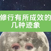 当你修行有所成效的时候，会有什么表现