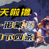 天啦撸，一诺蒙犽拿下四杀_王者荣耀