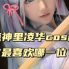 盘点原神神里绫华cos合集，你最喜欢哪一位？ #COS #二次元cos #美女COS合集