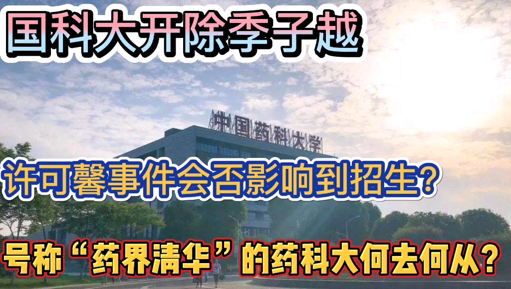 国科大开除季子越,许可馨事件会否影响到招生?号称“药界清华”的药科大何去何从?哔哩哔哩bilibili