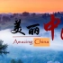 《Amazing China（美丽中国）》【60集全】（有双语文稿）