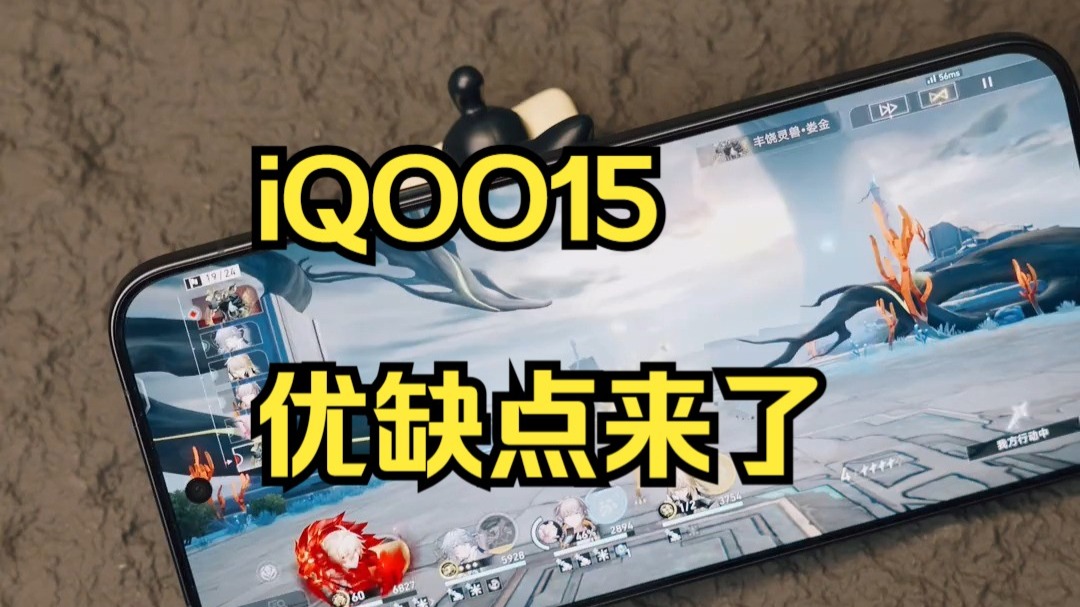 iQOO15优缺点来了！ iqoo15游戏手机，主打的就是一个真实！