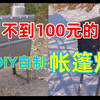 DIY自制露营帐篷炉，简单容易柴火炉，成本不到100元的柴火帐篷炉，冬季露营神器！成品件改装帐篷炉，你能猜出什么改的么