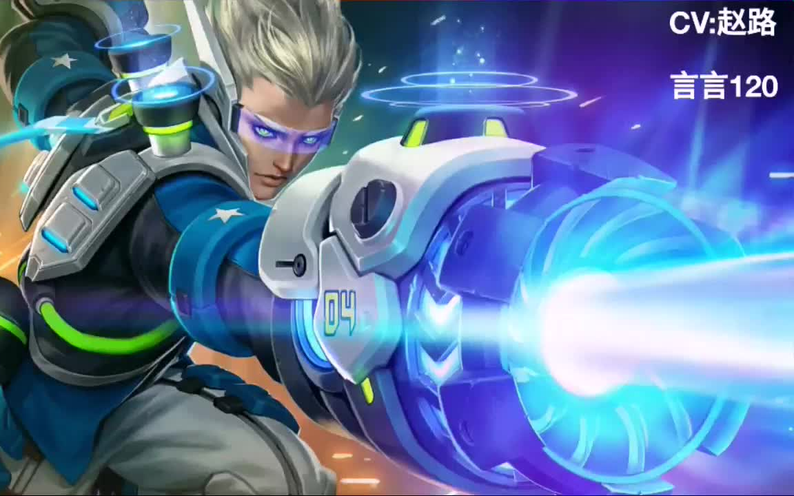 【王者荣耀】超时空战士狄仁杰语音台词(cv:赵路)