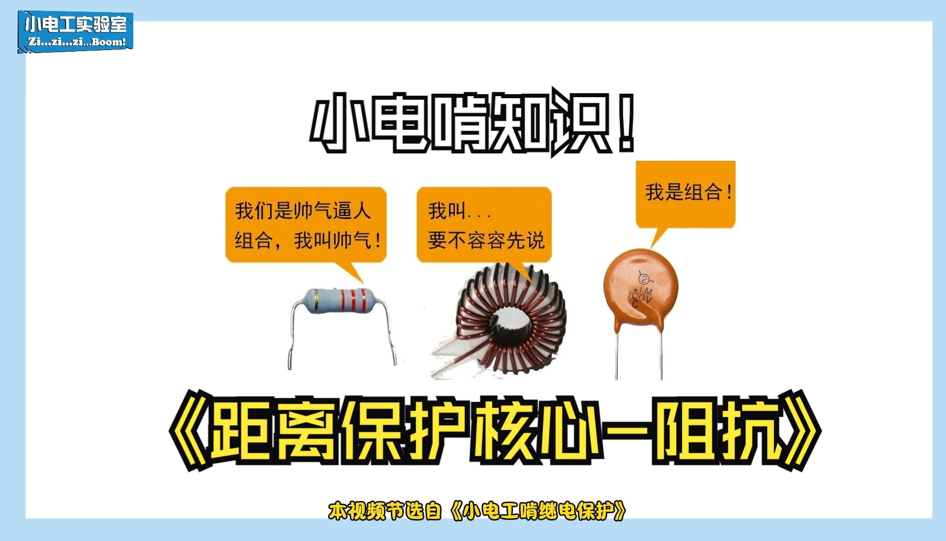 【小电工啃继电保护】距离保护核心——阻抗