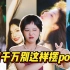 上镜显瘦又好看的pose怎么摆？摄影师避雷指南！