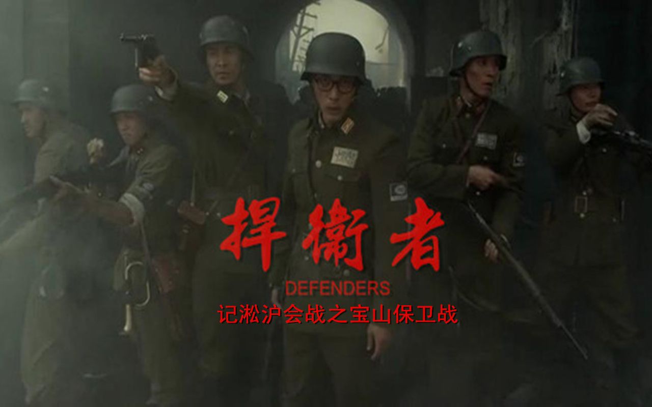 自制电影捍卫者群像纪念1937年淞沪会战之宝山保卫战姚子青营
