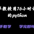 清华教授用76小时讲完的python！2022最新版600集，拿走不谢，学不会退出IT界