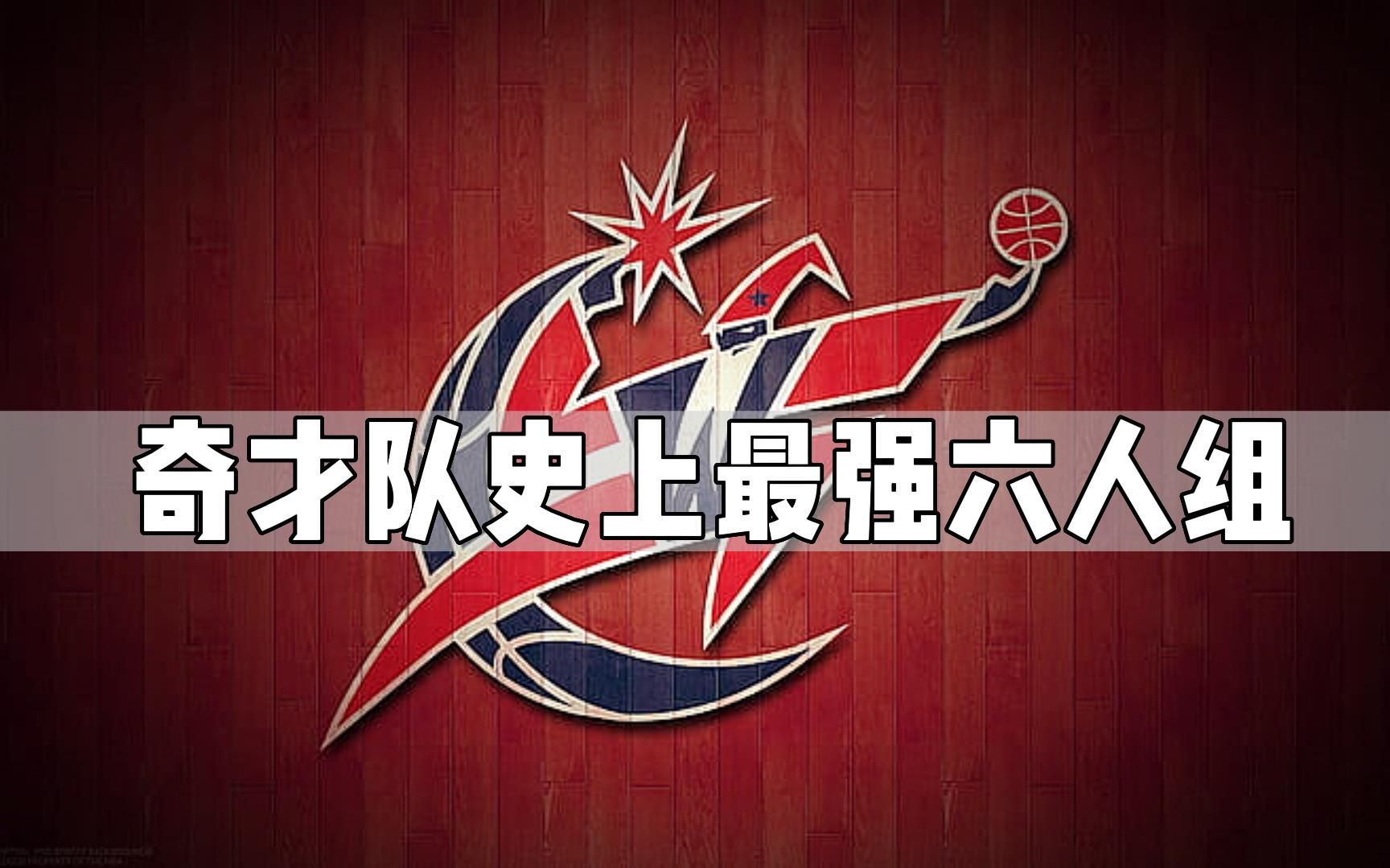 盘点:nba各支球队中,最强六人组,华盛顿奇才队!乔丹竟然不入首发