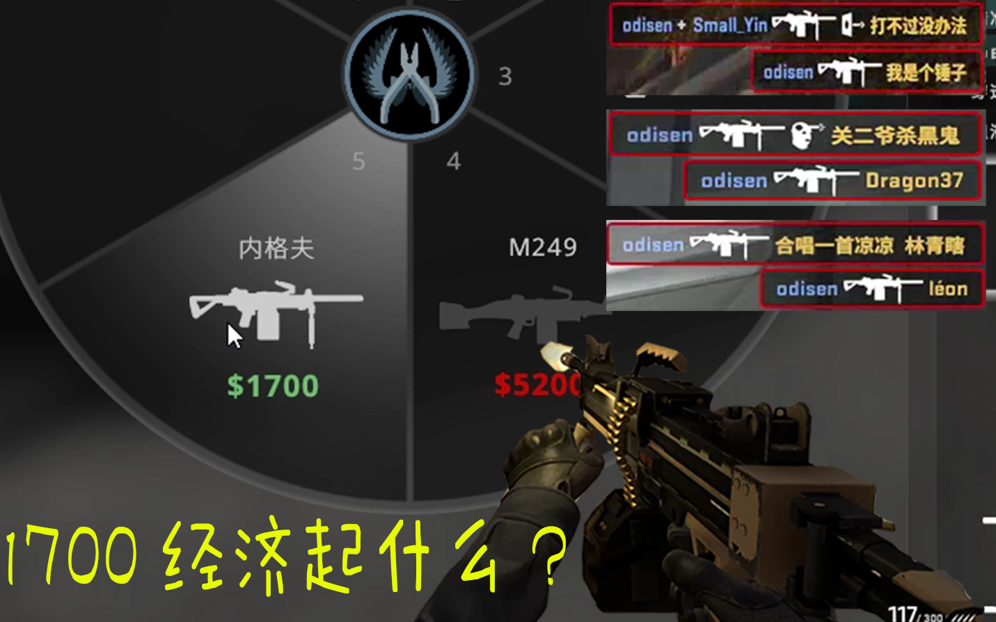 在csgo里有什么事是一把内格夫解决不了的od的游戏高光和憨批操作