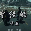 歌曲推荐——《曾经的你》许巍演唱