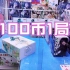 活久见，广州抓娃娃发现100币1局的娃娃机！