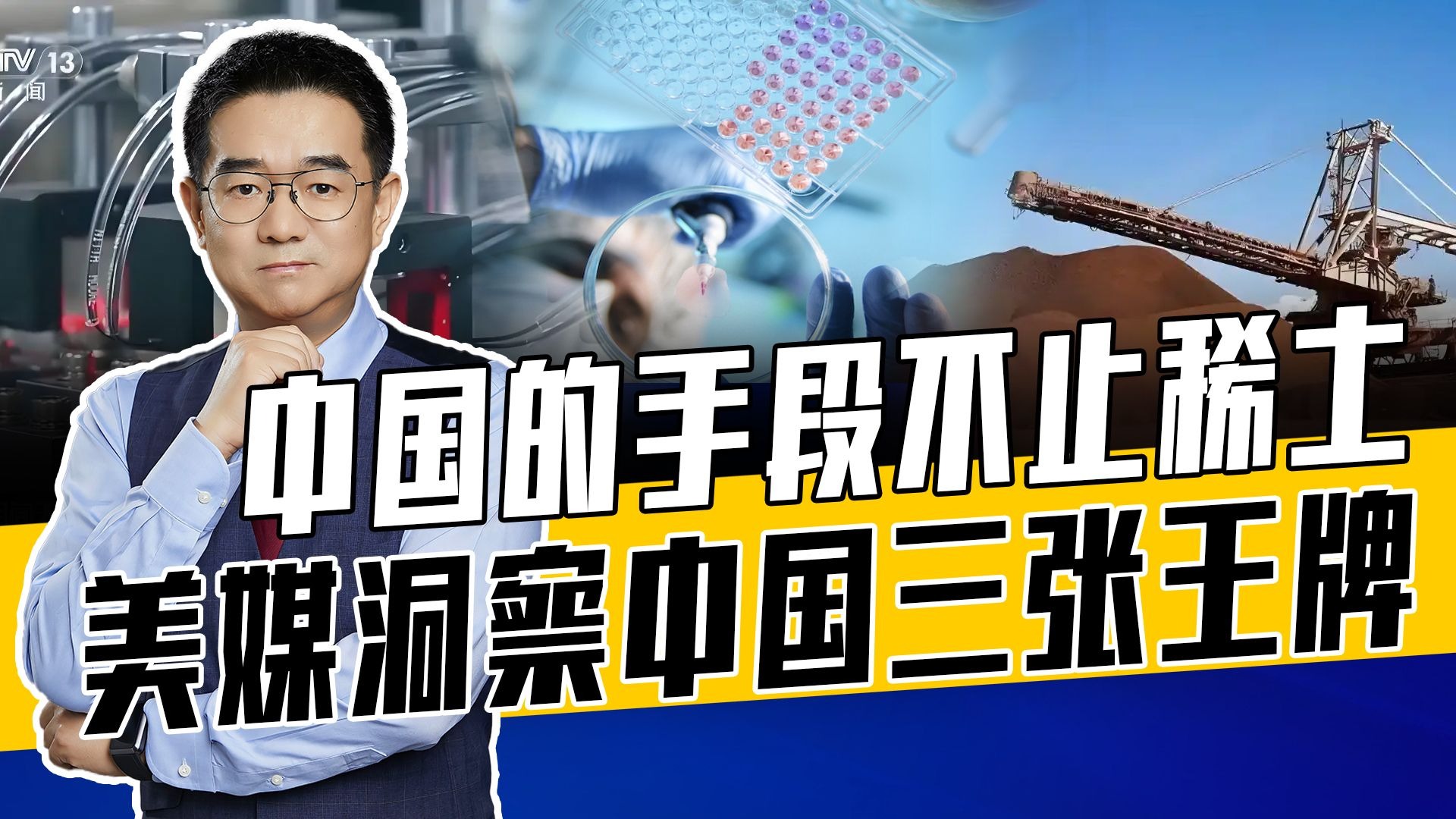 管控稀土引连锁反应，美媒称中国有实力迫使美休战，未来将更硬气