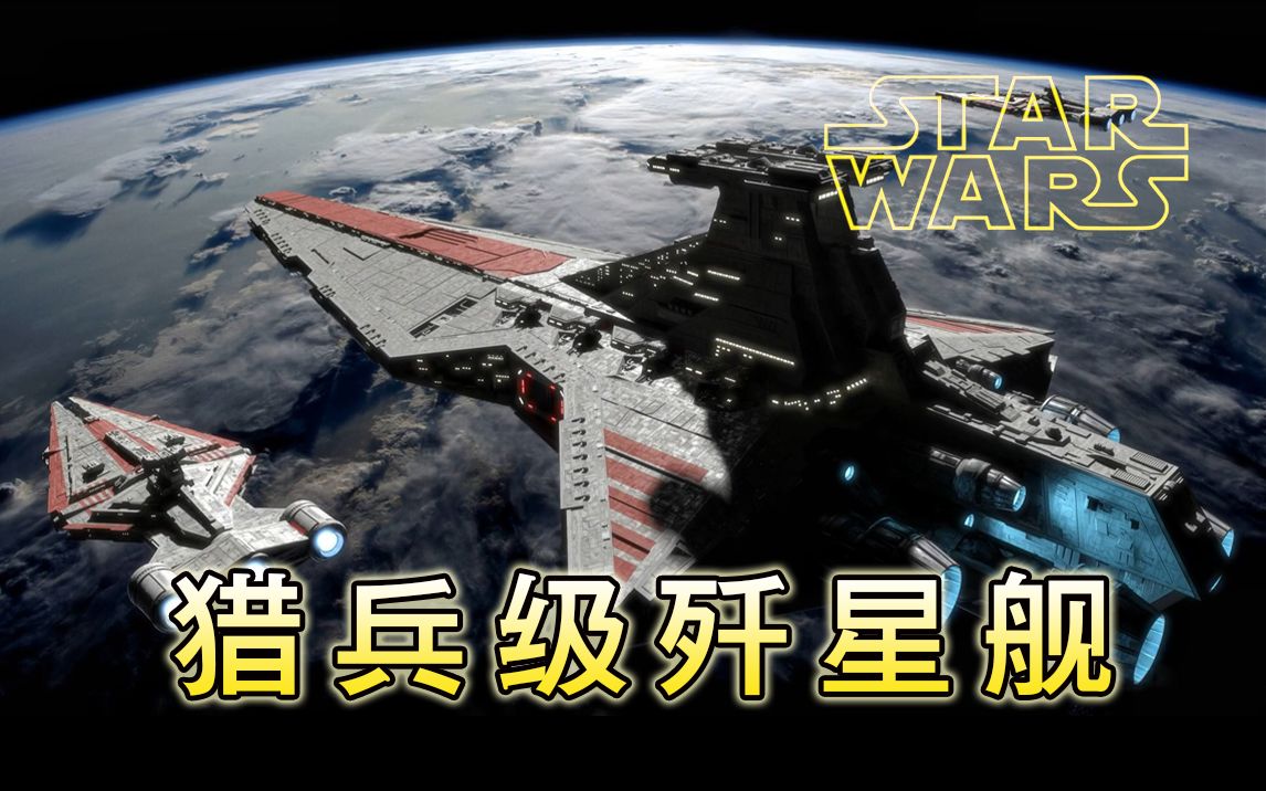 《星球大战:帝国战争重制》共和国的意志猎兵级歼星舰