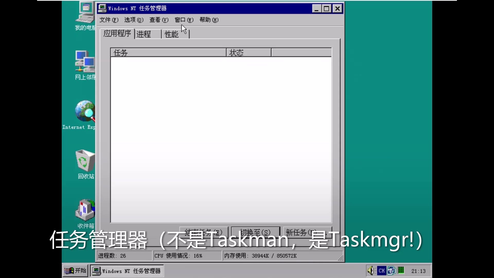 【系统】任务管理器的逆袭——Windows NT 4.0体验_哔哩哔哩_bilibili