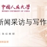 【汉语言文学】 《新闻采访与写作 –张征（中国人民大学）》 YW-GJJJPK 国家级精品课-语文 （ 6讲）