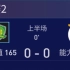 [雪海龙] FIFA足球世界周赛2：北京国安vs加拉塔萨雷