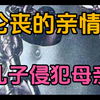 沦丧的亲情，儿子侵犯母亲