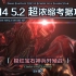 【FF14】5.2超浓缩考据攻略 极红宝石神兵歼殛战