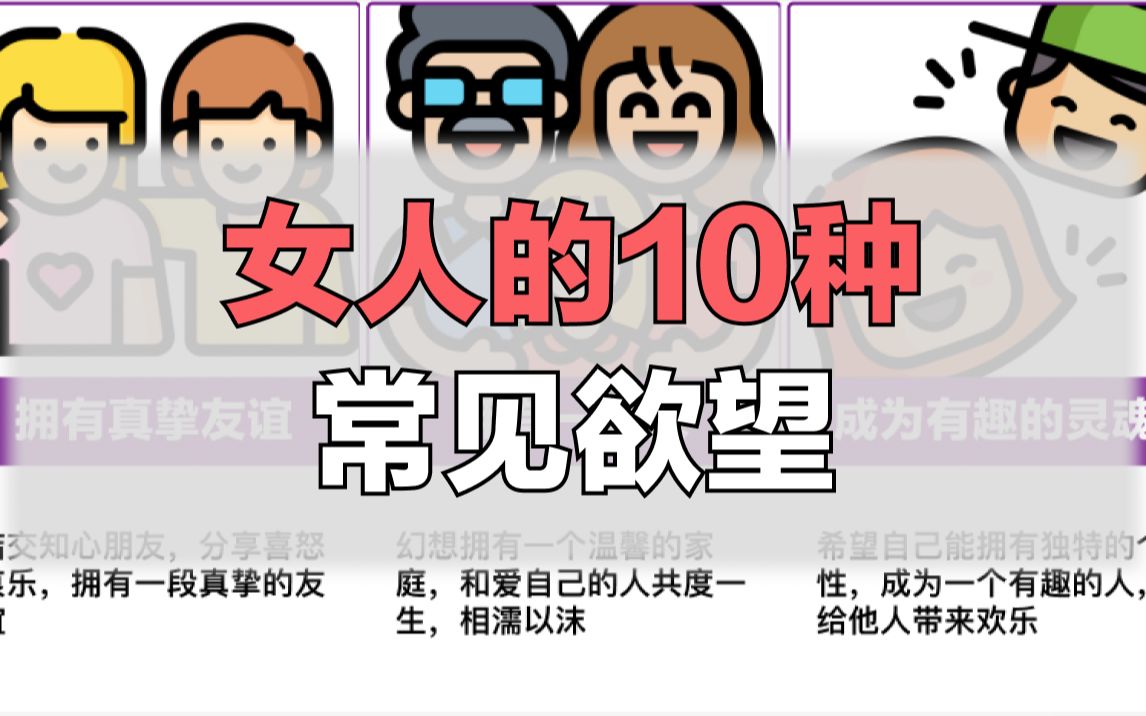 女人的 10 种常见欲望,你中哪些哔哩哔哩bilibili