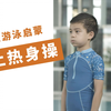 儿童游泳启蒙第二弹：水上热身操
