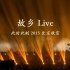 故乡(Live)-许巍-此时此刻 2015北京收官1080P