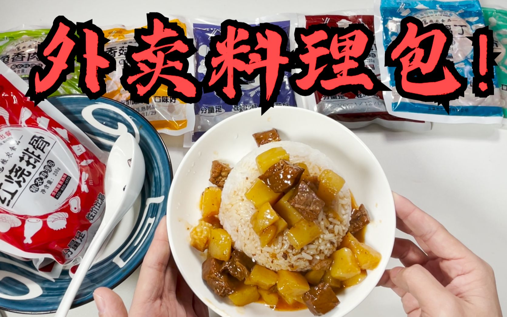 测评4块钱一顿的热门料理包！简直和外卖一模一样？！看完有没有很熟悉？！