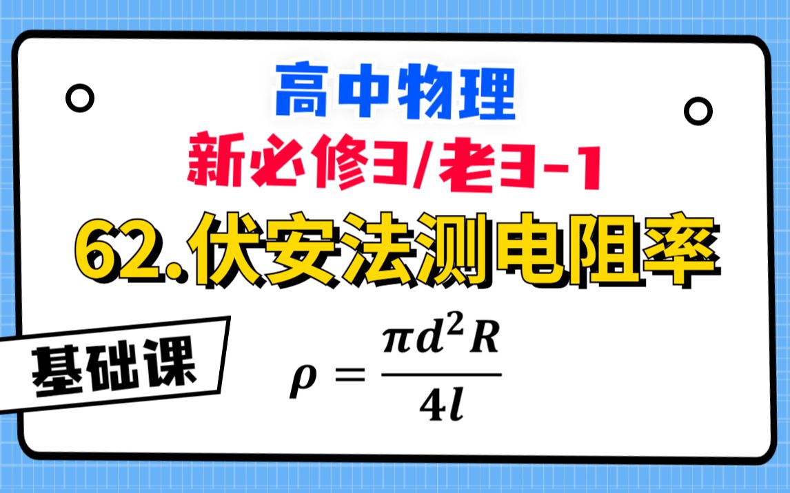 【高中物理必修3系统课】62.伏安法测电阻率