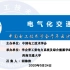 中国电工技术学会青年云沙龙第二期-电气化交通