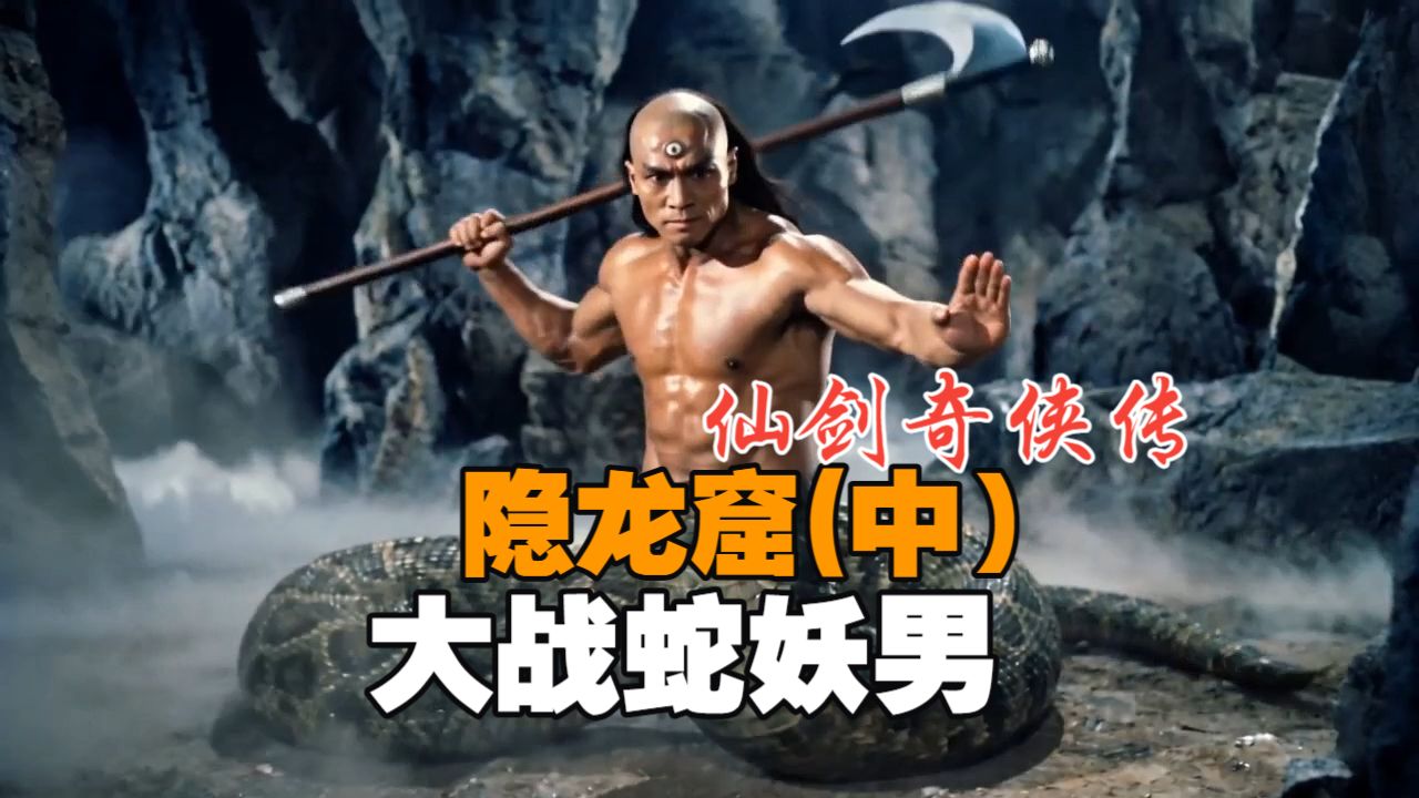 仙剑奇侠传/隐龙窟(中) | 复古港台武侠片风格【B站AI创作大赛-开放赛道】