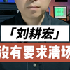刘畊宏直播回应否认强制清场