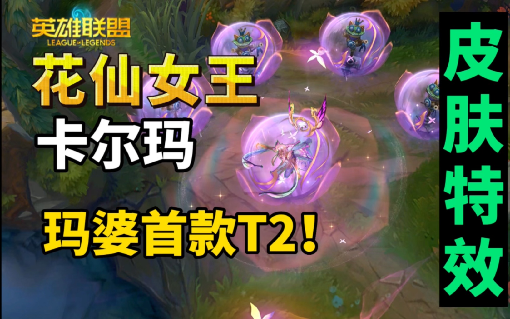 是花仙子！lol新皮肤【仙子之庭】预览：卡尔玛、卡特、至臻卡特、剑姬、ez、酸辣粉、滑板鞋