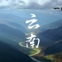 《航拍中国》第三季·云南 宣传片