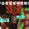 【冲击轰雷岩】后期特效制作+绿幕拍摄花絮-豪的皮套演员和冲的演员有参演战屏风跳人哦