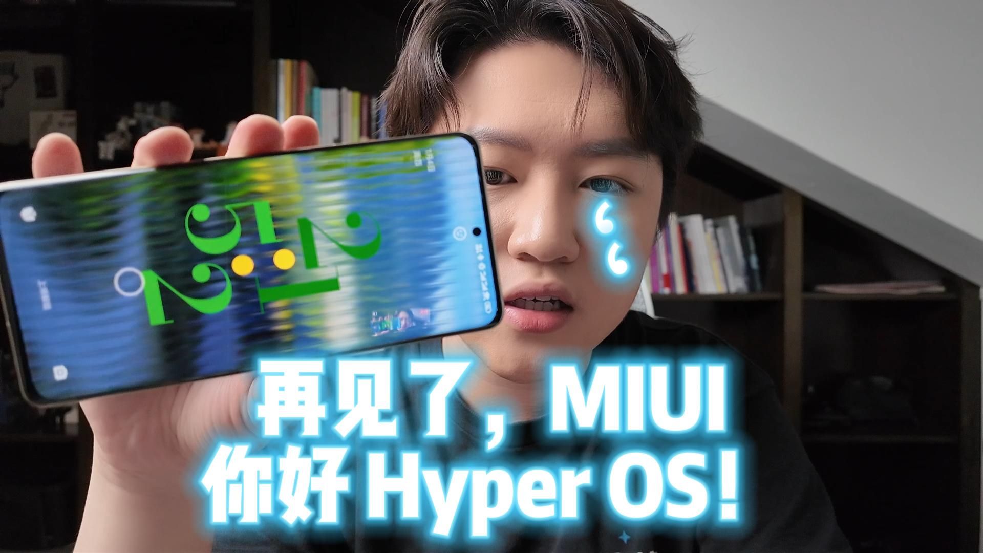 再见了，MIUI。你好，Hyper OS！（小米12S Ultra 吃上Hyper OS啦！）