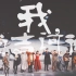 【音乐剧/谢幕】中文版《我，堂吉诃德》·180922·人民大舞台