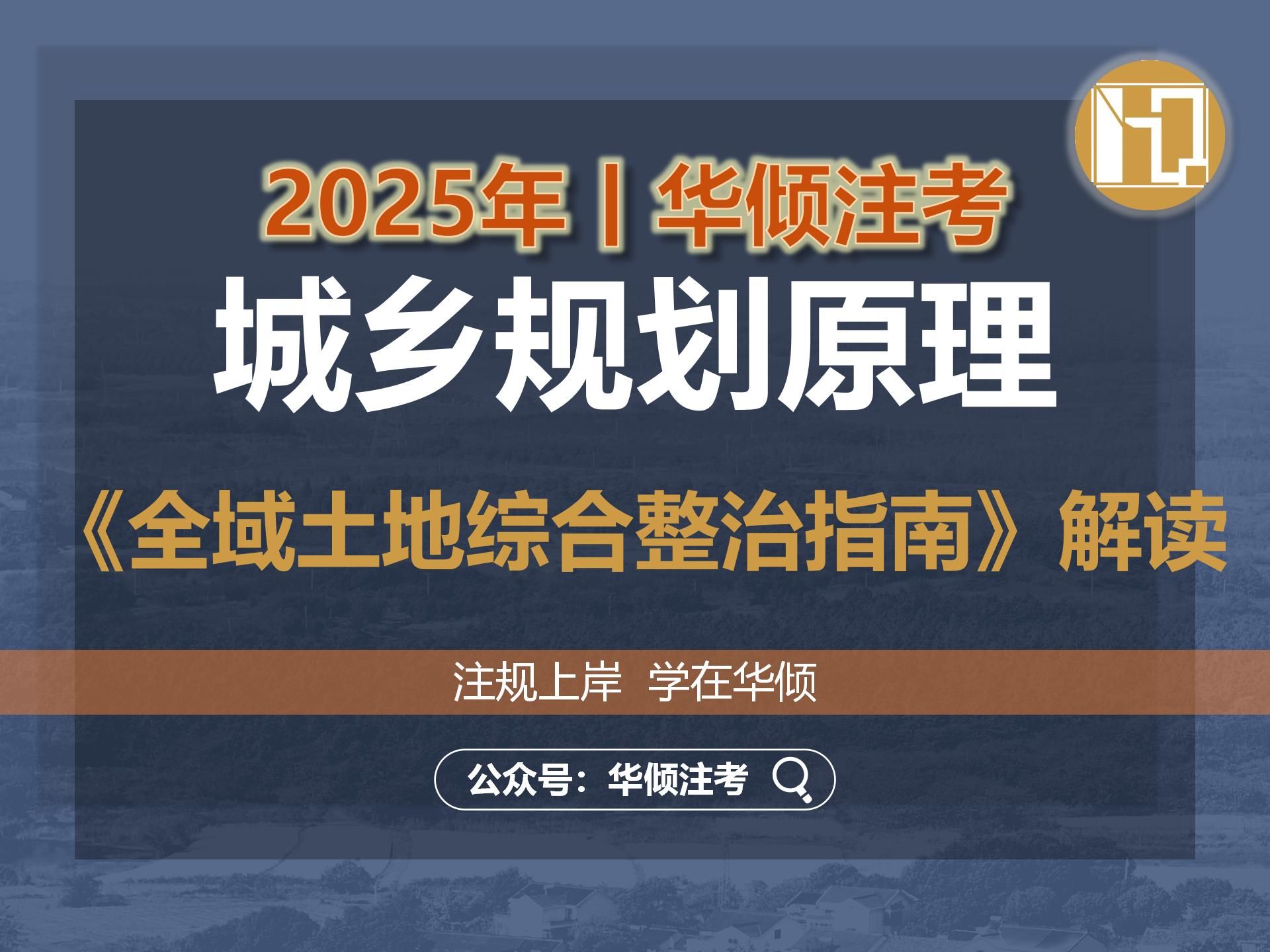 华倾注考丨注册城乡规划师【《乡村振兴用地政策指南（2023）》解读】国土空间规划
