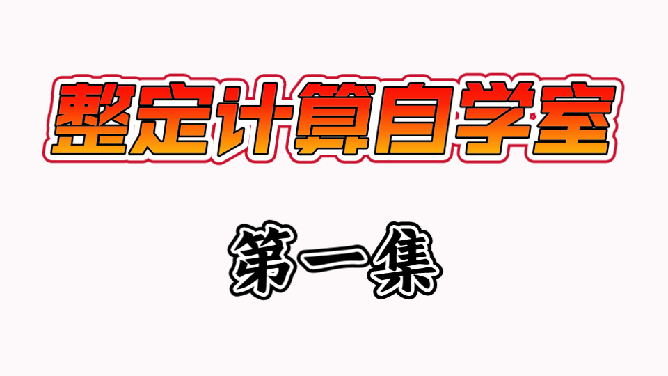 整定计算自学室『第一集』变压器保护低压侧电流保护Ⅰ段计算