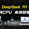 超简单！低配电脑，本地部署DeepSeek R1！开源免费 | 纯CPU | 新手友好