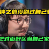 RNG最摇摆的一场比赛，上中下三路摇摆！Mlxg5分钟前没刷过自己野区！_英雄联盟