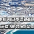核污水排海超10天，日本遭反制，政府表示错估形势抵制是如此强烈