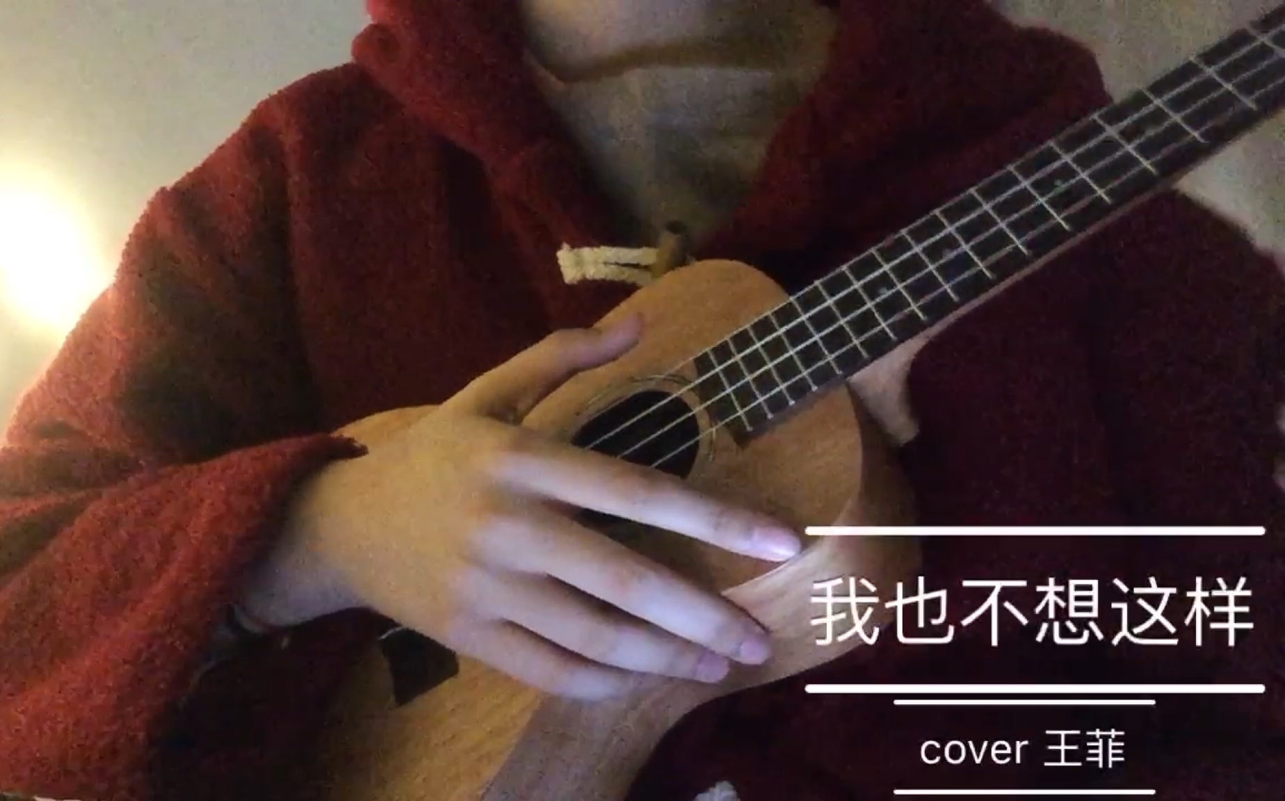 【ukulele】尤克里里-我也不想这样 cover王菲(徐佳莹 我也不想这样)