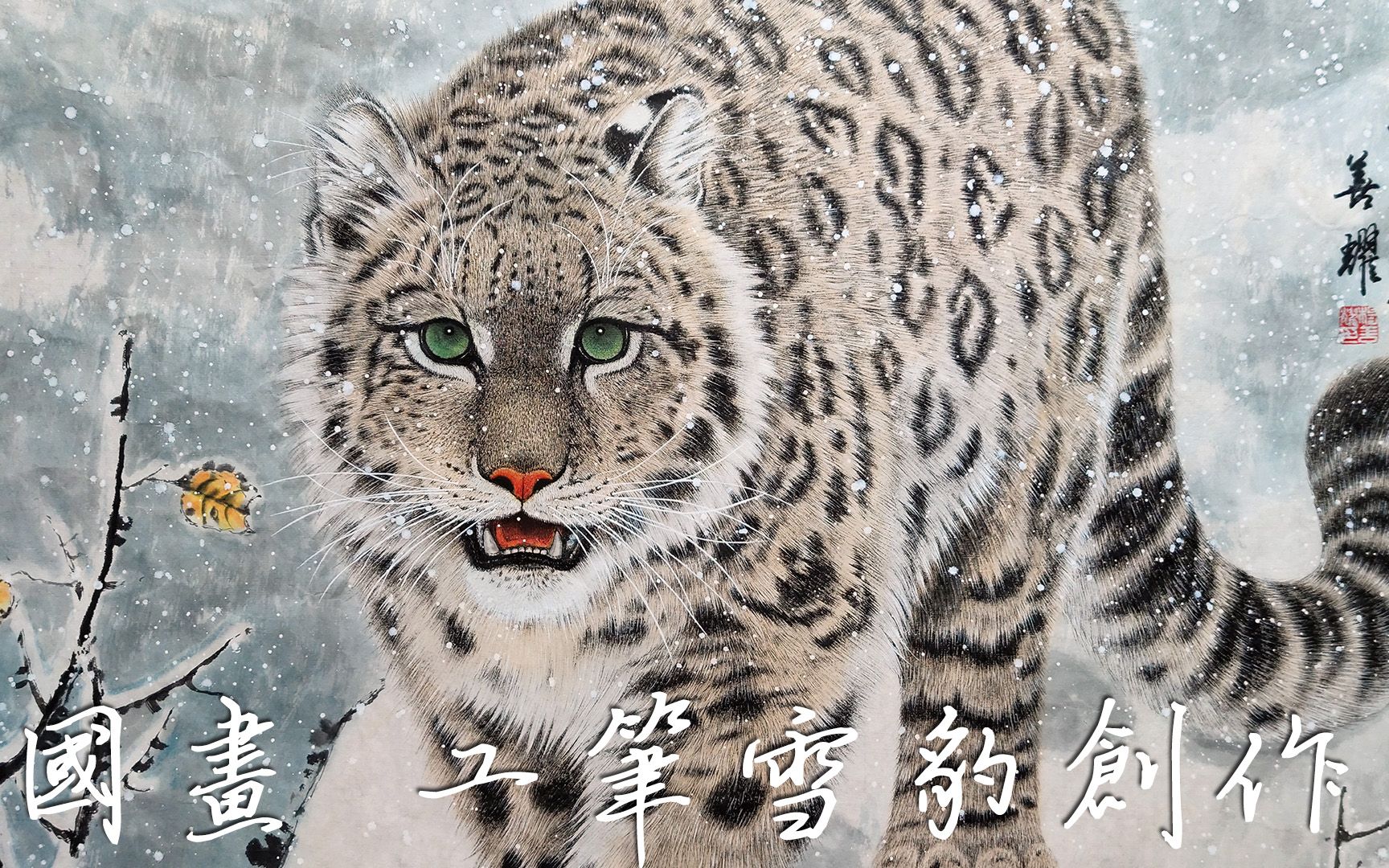 传统中国画水墨画工笔画雪豹创作过程杨善耀