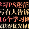 我真希望学PS之前，有人能告诉这些学习网站该多好，每次我撑不下去的时候就会打开这个视频